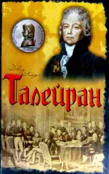 Книга Лодей Д. Талейран Главный министр Наполеона, 11-12538, Баград.рф